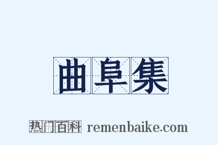 曲阜集是什么意思的图片